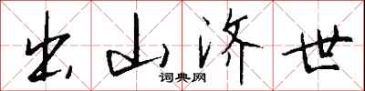 钱沛云出山济世行书怎么写
