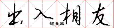 钱沛云出入相友行书怎么写