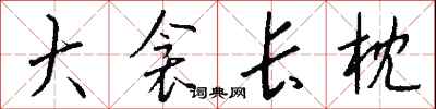 钱沛云大衾长枕行书怎么写