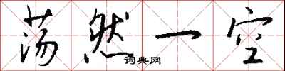 钱沛云荡然一空行书怎么写