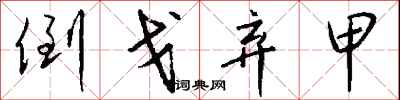 钱沛云倒戈弃甲行书怎么写