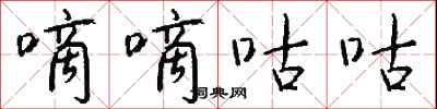钱沛云嘀嘀咕咕行书怎么写
