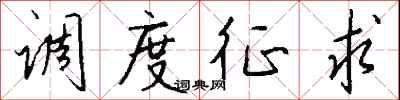 钱沛云调度征求行书怎么写