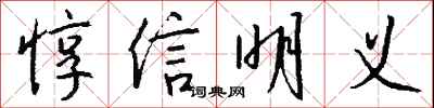 钱沛云惇信明义行书怎么写