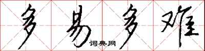 钱沛云多易多难行书怎么写