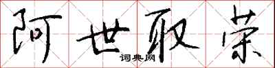钱沛云阿世取荣行书怎么写