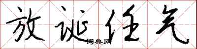 钱沛云放诞任气行书怎么写