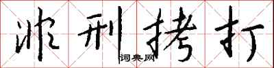 钱沛云非刑拷打行书怎么写