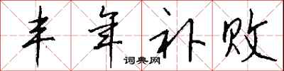 钱沛云丰年补败行书怎么写
