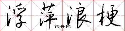 钱沛云浮萍浪梗行书怎么写