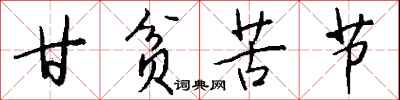 钱沛云甘贫苦节行书怎么写