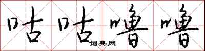钱沛云咕咕噜噜行书怎么写