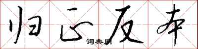 钱沛云归正反本行书怎么写
