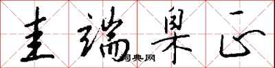钱沛云圭端臬正行书怎么写