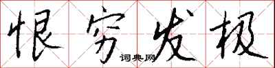 钱沛云恨穷发极行书怎么写