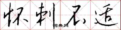 钱沛云怀刺不适行书怎么写