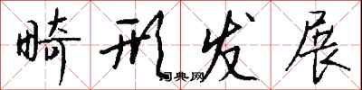 钱沛云畸形发展行书怎么写