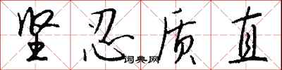 钱沛云坚忍质直行书怎么写