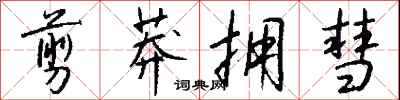 钱沛云剪莽拥彗行书怎么写