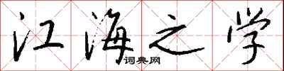 钱沛云江海之学行书怎么写
