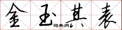 钱沛云金玉其表行书怎么写