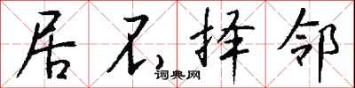 钱沛云居不择邻行书怎么写