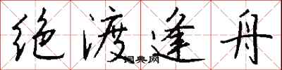 钱沛云绝渡逢舟行书怎么写