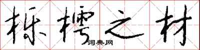 钱沛云栎樗之材行书怎么写