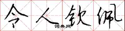 钱沛云令人钦佩行书怎么写