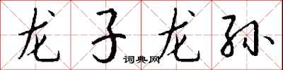 钱沛云龙子龙孙行书怎么写