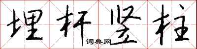 钱沛云埋杆竖柱行书怎么写