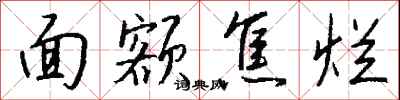 钱沛云面额焦烂行书怎么写