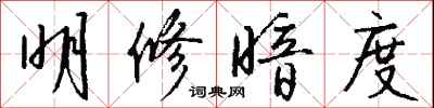 钱沛云明修暗度行书怎么写