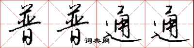 钱沛云普普通通行书怎么写