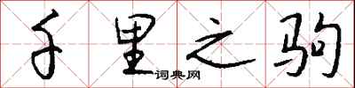钱沛云千里之驹行书怎么写