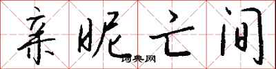 钱沛云亲昵亡间行书怎么写