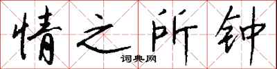 钱沛云情之所钟行书怎么写