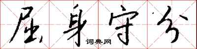 钱沛云屈身守分行书怎么写