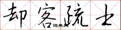 钱沛云却客疏士行书怎么写
