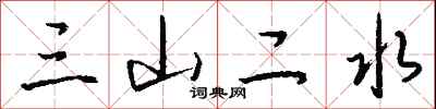 钱沛云三山二水行书怎么写
