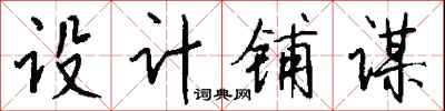 钱沛云设计铺谋行书怎么写