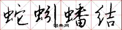 钱沛云蛇蚓蟠结行书怎么写