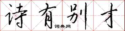 钱沛云诗有别才行书怎么写