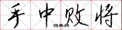 钱沛云手中败将行书怎么写