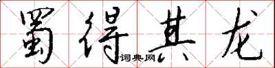 钱沛云蜀得其龙行书怎么写