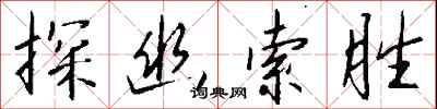 钱沛云探幽索胜行书怎么写