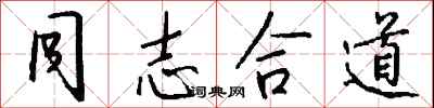 钱沛云同志合道行书怎么写