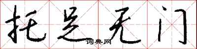 钱沛云托足无门行书怎么写