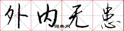 钱沛云外内无患行书怎么写