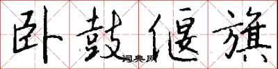 钱沛云卧鼓偃旗行书怎么写